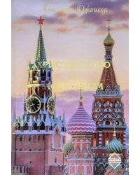 Христианство и Коммунизм