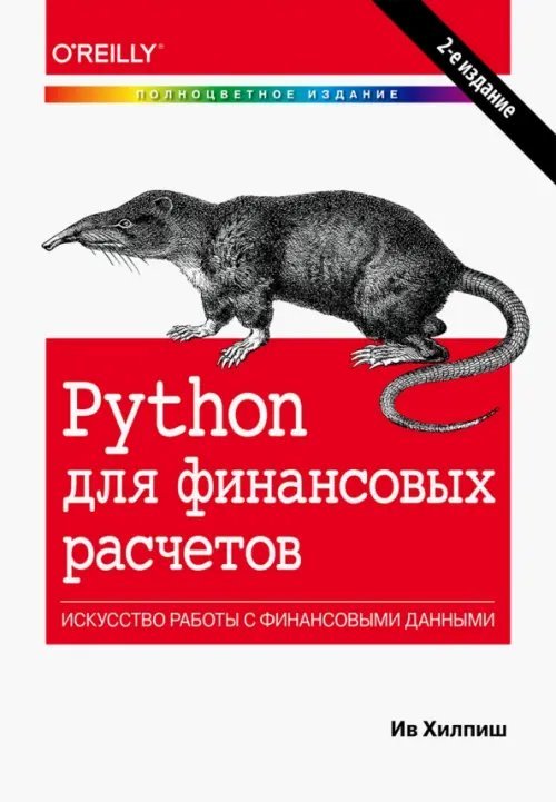 Самоучитель Python для финансовых расчетов