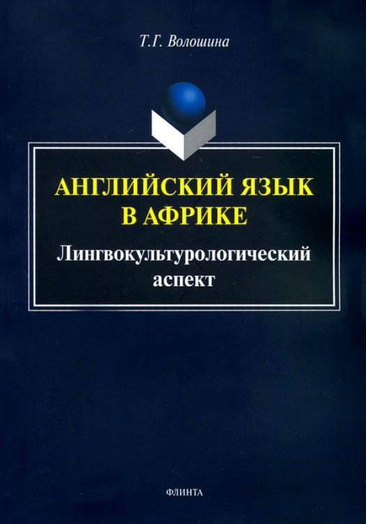 Английский язык в Африке: Лингвокультурологический аспект. Монография Английский язык в Африке: Лингвокультурологический аспект. Монография