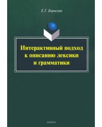 Интерактивный подход к описанию лексики и грамматики