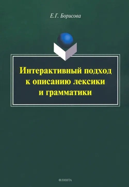 Интерактивный подход к описанию лексики и грамматики Интерактивный подход к описанию лексики и грамматики