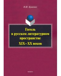 Гоголь в русском литературном пространстве XIX—XX веков