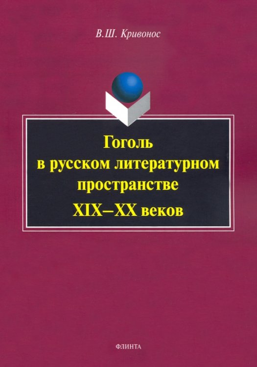 Гоголь в русском литературном пространстве XIX—XX веков Гоголь в русском литературном пространстве XIX—XX веков