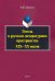 Гоголь в русском литературном пространстве XIX—XX веков