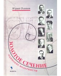 Золотое сечение. Одинокие модернисты