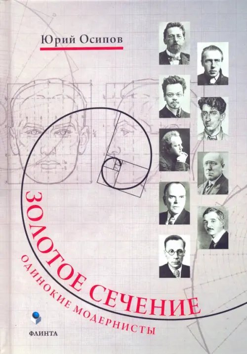 Золотое сечение. Одинокие модернисты Золотое сечение. Одинокие модернисты