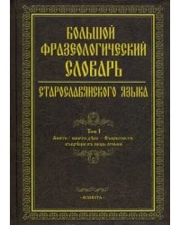 Большой фразеологический словарь старославянского языка
