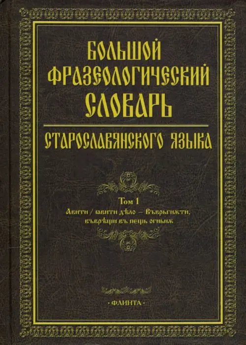 Большой фразеологический словарь старославянского языка Большой фразеологический словарь старославянского языка