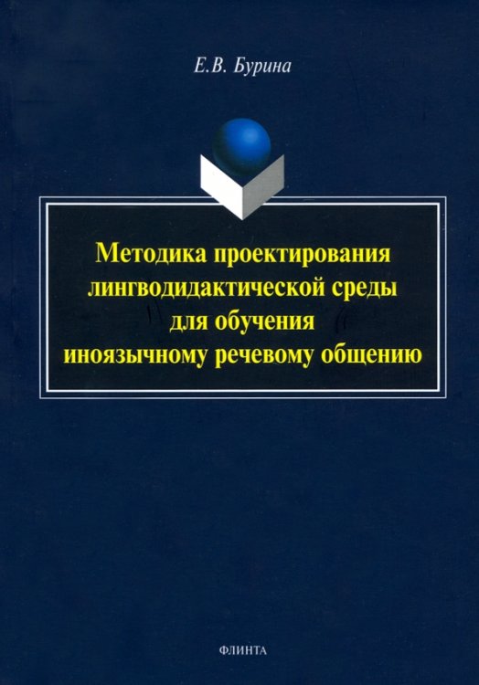 Методика проектирования лингводидактической среды для обучения иноязычному речевому общению Методика проектирования лингводидактической среды для обучения иноязычному речевому общению