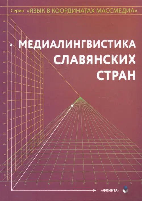 Медиалингвистика славянских стран. Монография Медиалингвистика славянских стран. Монография