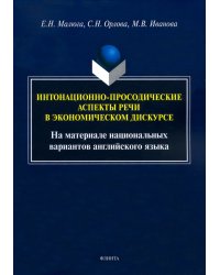 Интонационно-просодические аспекты речи в экономическом дискурсе