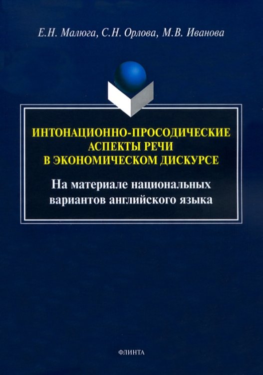 Интонационно-просодические аспекты речи в экономическом дискурсе Интонационно-просодические аспекты речи в экономическом дискурсе
