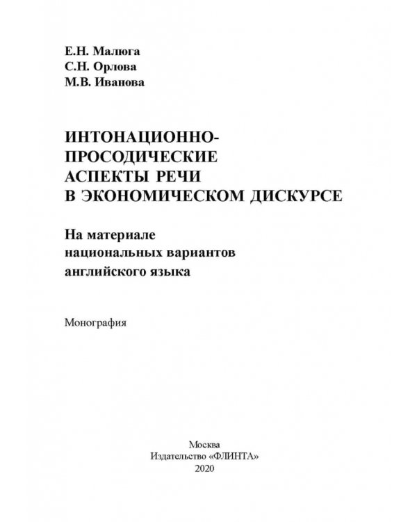 Интонационно-просодические аспекты речи в экономическом дискурсе