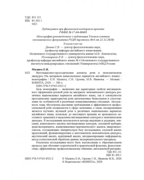 Интонационно-просодические аспекты речи в экономическом дискурсе