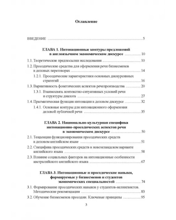Интонационно-просодические аспекты речи в экономическом дискурсе