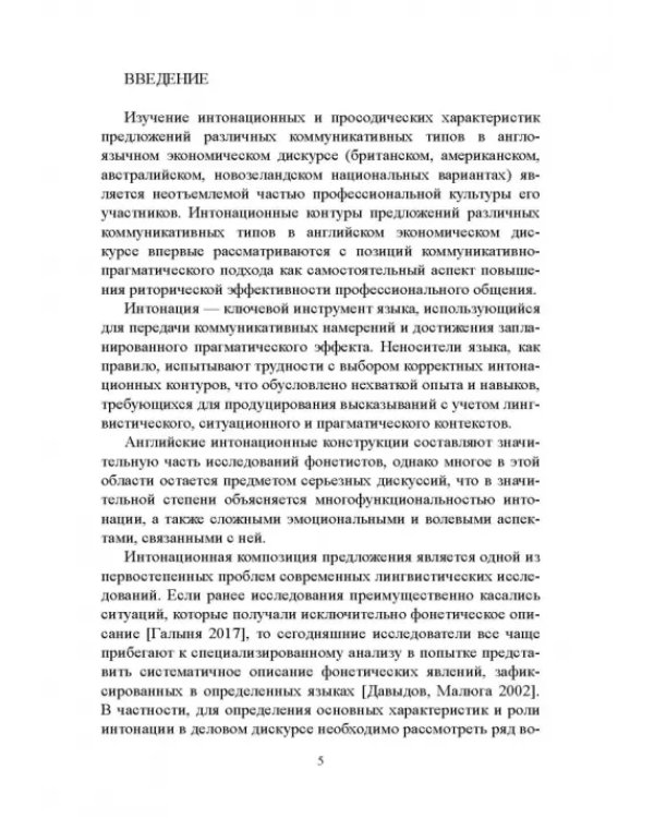 Интонационно-просодические аспекты речи в экономическом дискурсе
