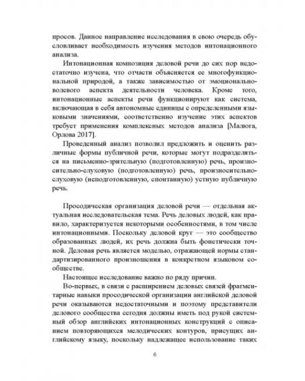 Интонационно-просодические аспекты речи в экономическом дискурсе
