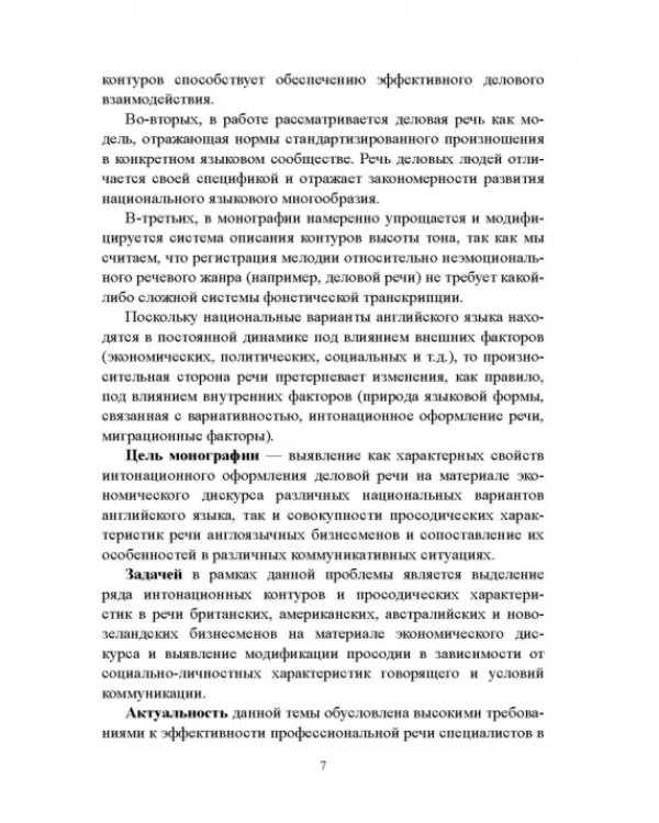 Интонационно-просодические аспекты речи в экономическом дискурсе