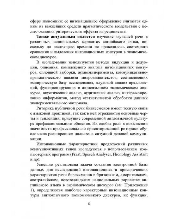Интонационно-просодические аспекты речи в экономическом дискурсе