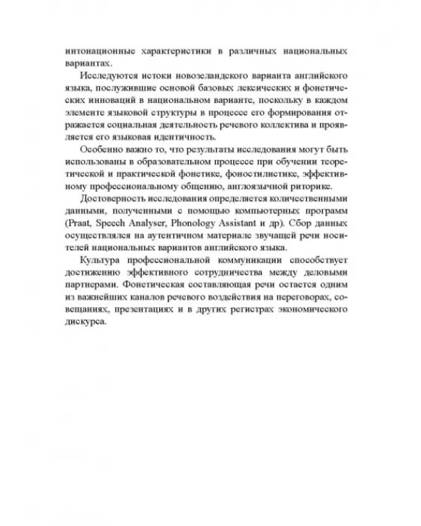 Интонационно-просодические аспекты речи в экономическом дискурсе