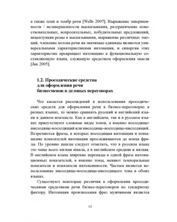 Интонационно-просодические аспекты речи в экономическом дискурсе