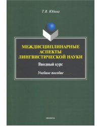 Междисциплинарные аспекты лингвистической науки. Учебное пособие