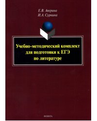 Учебно-методический комплект для подготовки к ЕГЭ по литературе