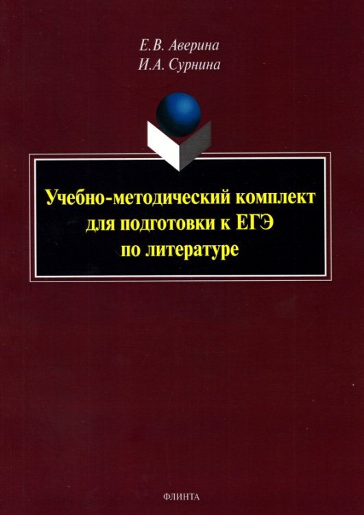 Учебно-методический комплект для подготовки к ЕГЭ по литературе Учебно-методический комплект для подготовки к ЕГЭ по литературе
