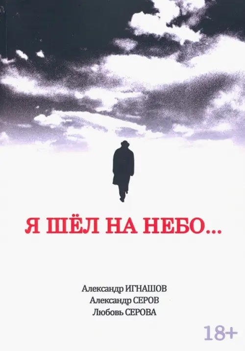 Я шел на небо... Я шел на небо...