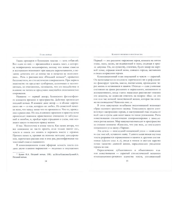 Тайнопись Бунина. Интегральная композиция художественного пространства