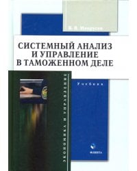 Системный анализ и управление в таможенном деле. Учебник