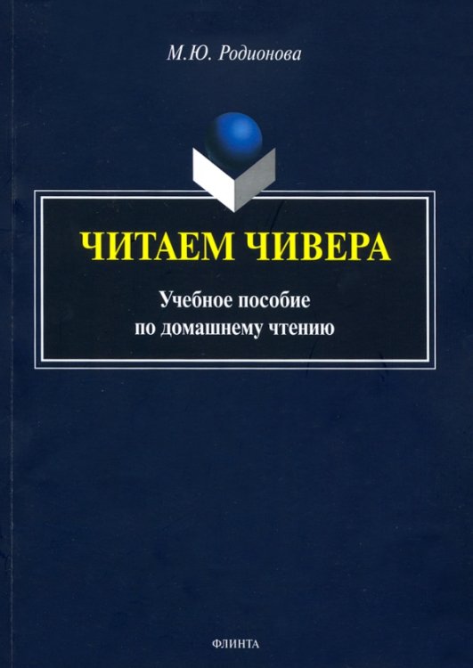 Читаем Чивера. Учебное пособие по домашнему чтению