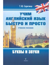 Учим английский язык быстро и просто. Буквы и звуки