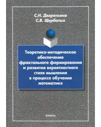 Теоретико-методическое обеспечение фрактального формирования и развития вероятностного стиля мышлен.