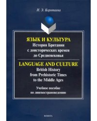 Язык и культура: история Британии с доисторических времен до Средневековья. Учебное пособие по лингвострановедению