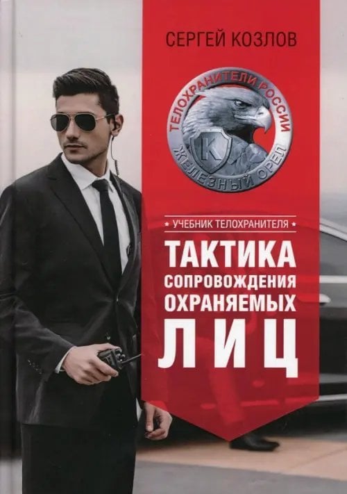 Учебник телохранителя Учебник телохранителя. Тактика сопровождения