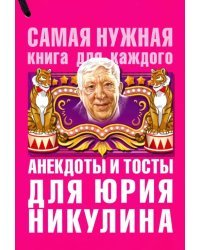Анекдоты и тосты для Юрия Никулина