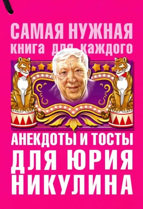 Анекдоты и тосты для Юрия Никулина