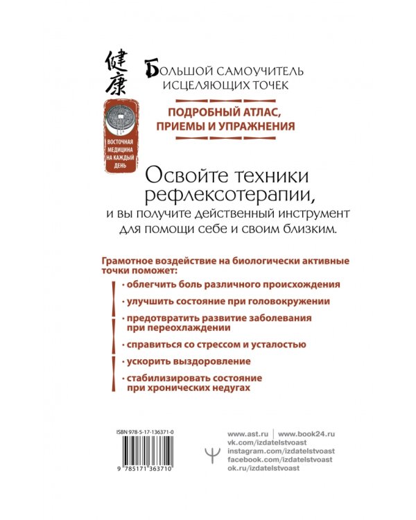 Большой самоучитель исцеляющих точек. Подробный атлас, приемы и упражнения