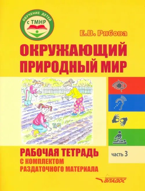 ВУЗ: Коррекционная педагогика Окружающий природный мир. Рабочая тетрадь с комплектом раздаточного материала. Часть 3