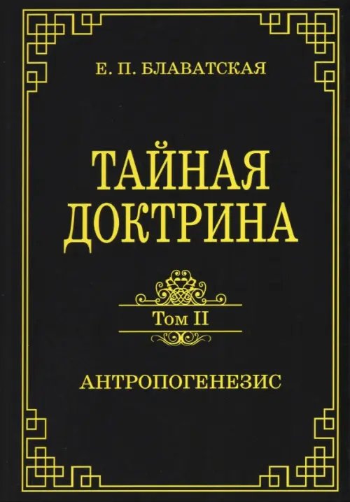 Тайная доктрина. Том 2. Антропогенезис Тайная доктрина. Том 2. Антропогенезис