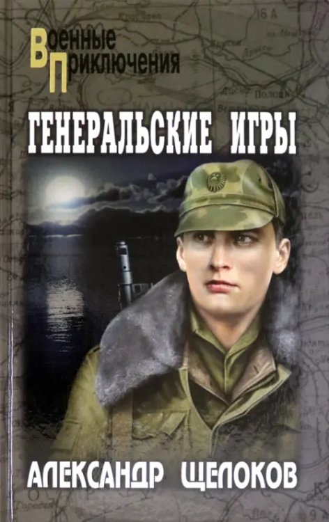 Военные приключения Генеральские игры