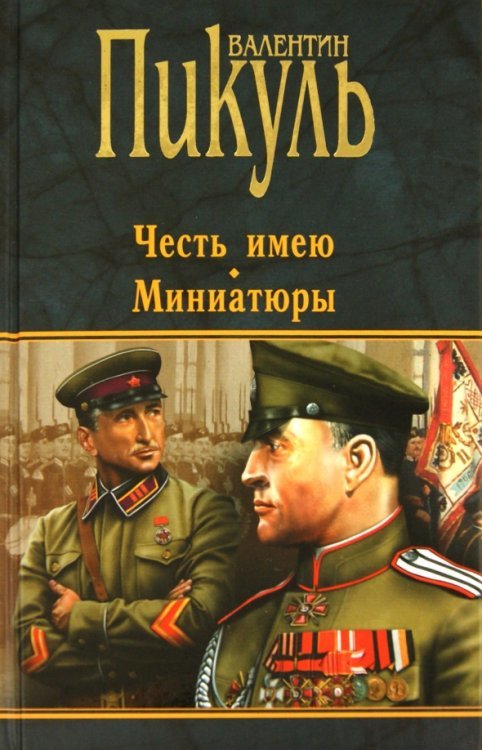 Книги Пикуля/целлофан (черный) Честь имею. Миниатюры