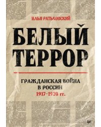 Белый террор. Гражданская война в России. 1917-1920 гг.