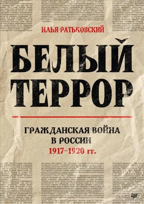 Белый террор. Гражданская война в России. 1917-1920 гг. Белый террор. Гражданская война в России. 1917-1920 гг.