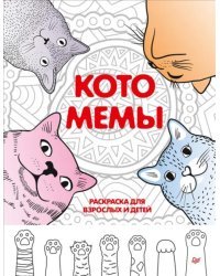 Котомемы. Раскраска для взрослых и детей