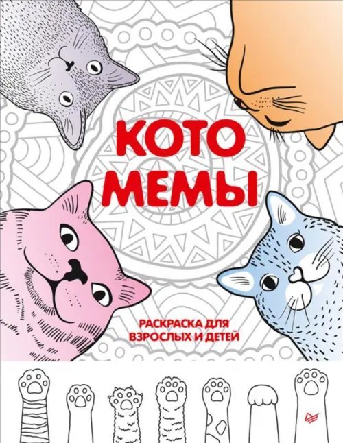 Антистресс-рисование Котомемы. Раскраска для взрослых и детей