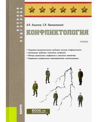 Конфликтология. (Специалитет). Учебник