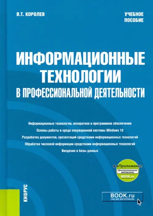 Бакалавриат и специалитет Информационные технологии в профессиональной деятельности. Учебное пособие (+еПриложение)