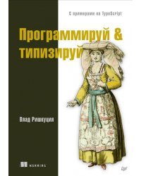Программируй &amp; типизируй
